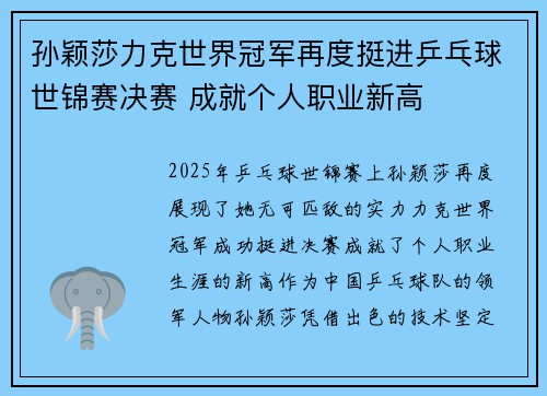 孙颖莎力克世界冠军再度挺进乒乓球世锦赛决赛 成就个人职业新高