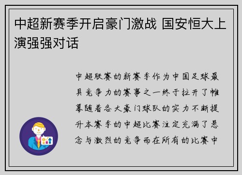 中超新赛季开启豪门激战 国安恒大上演强强对话