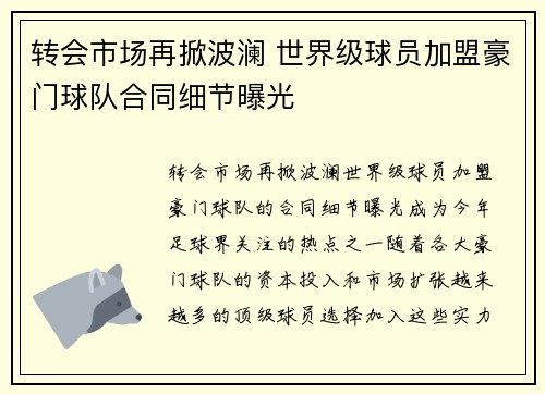 转会市场再掀波澜 世界级球员加盟豪门球队合同细节曝光
