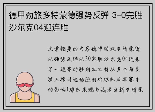 德甲劲旅多特蒙德强势反弹 3-0完胜沙尔克04迎连胜