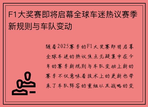 F1大奖赛即将启幕全球车迷热议赛季新规则与车队变动