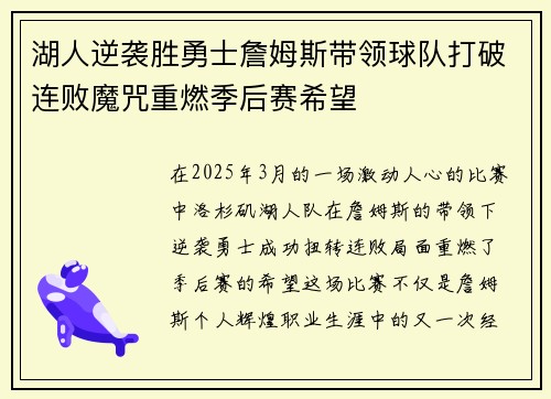 湖人逆袭胜勇士詹姆斯带领球队打破连败魔咒重燃季后赛希望