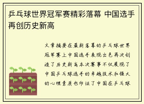 乒乓球世界冠军赛精彩落幕 中国选手再创历史新高