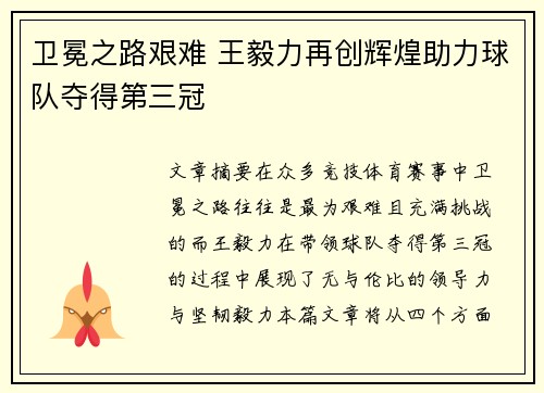 卫冕之路艰难 王毅力再创辉煌助力球队夺得第三冠