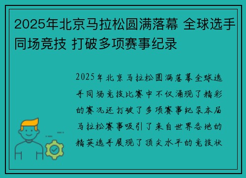 2025年北京马拉松圆满落幕 全球选手同场竞技 打破多项赛事纪录