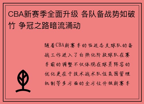 CBA新赛季全面升级 各队备战势如破竹 争冠之路暗流涌动